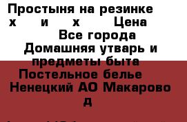 Простыня на резинке 160 х 200 и 180 х 200 › Цена ­ 850 - Все города Домашняя утварь и предметы быта » Постельное белье   . Ненецкий АО,Макарово д.